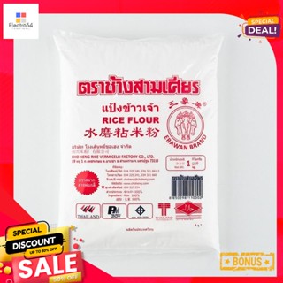 1ช้างสามเศียรแป้งข้าวเจ้ากก.Erawan RiceFlour1 kg