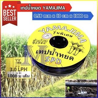 เทปน้ำหยด สายน้ำหยด ระยะ 10 ซม 10 cm ยาว 1000 เมตร เต็ม ยี่ห้อ yamajima ยามาจิม่า