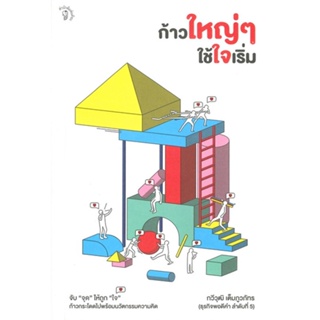 หนังสือก้าวใหญ่ๆ ใช้ใจเริ่ม (ธุรกิจพอดีคำ 5)#การ์ตูนความรู้,Jo Joo-hee,นานมีบุ๊คส์