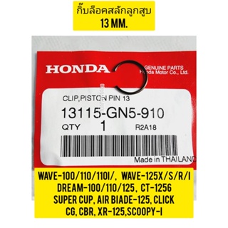 กิ๊ฟล็อคสลักลูกสูบ 13 มม. HONDA  WAVE-100  แท้ศูนย์ 13115-GN5-910 ใช้สำหรับมอไซค์ได้หลายรุ่น