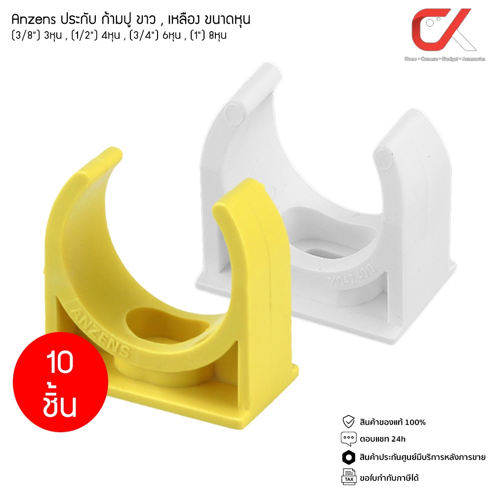 (10 ชิ้น) ANZENS คลิปก้ามปู ประกับก้ามปู แคล้มก้ามปู uPVC ขนาด 3,4,6,8 หุน สีขาว สีเหลือง สำหรับล็อค