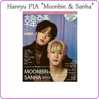 韓流ぴあ 2023年2月 February 2023_Japanese Magazine(cover : MOONBIN &amp; SANHA)