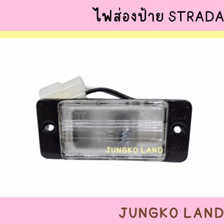 ไฟส่องป้าย  MITSUBISHI STRADA มิตซูบิชิ สตราด้า พร้อม หลอดไฟ และขั้ว ปลั๊ก ยี่ห้อ AA MOTOR ( ราคาต่อดวง )