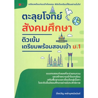 หนังสือ ตะลุยโจทย์สังคมศึกษา ติวเข้มเตรียมพร้อม สนพ.I Love CU : คู่มือเรียน หนังสือเตรียมสอบ สินค้าพร้อมส่ง