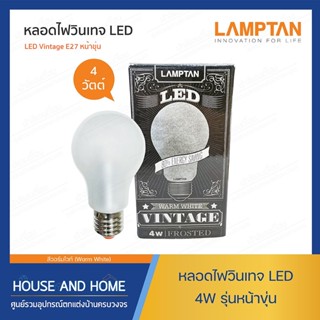 หลอด LED VINTAGE 4W หน้าขุ่น E27 LAMPTAN