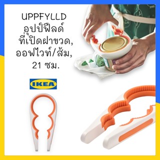 UPPFYLLD อุปป์ฟืลด์ ที่เปิดฝาขวด, ออฟไวท์/ส้ม, 21 ซม.