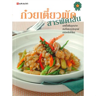 หนังสือ ก๋วยเตี๋ยวผัดสารพัดเส้น สนพ.แสงแดด : อาหาร อาหารทั่วไป สินค้าพร้อมส่ง