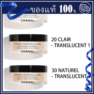 ส่วนลดของแท้💯 Chanel Poudre Universelle Libre Natural Finish Loose Powder 30g แบ่งขาย3สี แป้งฝุ่น ปรับผิวให้กระจ่างใส