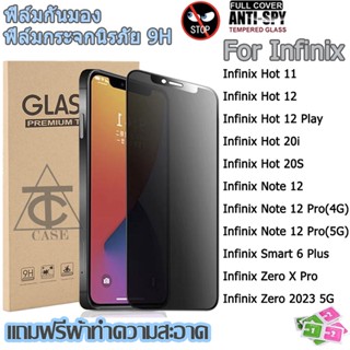 [มีกันขอบ] ฟิล์มกระจก ฟิล์มความเป็นส่วนตัว For Infinix Hot 11 12 Play 20i 20S Note 12 Pro 4/5G Smart 6 Plus Zero X Pro