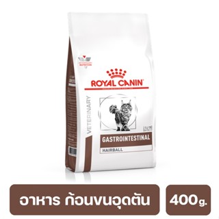 Royal Canin Gastrointestinal Hairball  Cat ภาวะก้อนขนอุดตัน และบำรุงผิวหนัง 400 g.