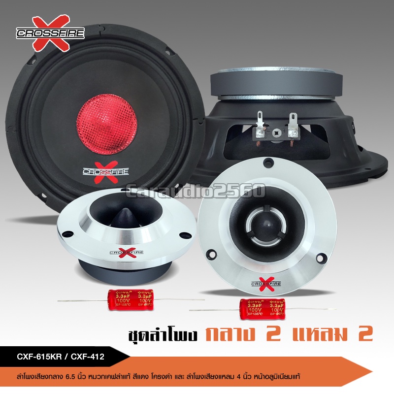 caraudio2560 Crossfire-X ลำโพงโมแท้6.5นิ้ว รุ่น CXF-615KR  หมวกเคฟล่าสีแดง มีชุดรวมปหลมให้เลือก