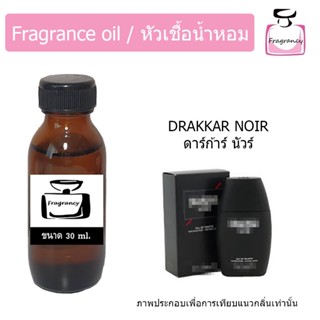 หัวน้ำหอม กลิ่น กีลาโรช ดราก้าร์นัวร์  (Guy Larochee Drakkar Noir)