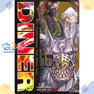 หนังสือ DINER ล.15  ผู้แต่ง Kawai Takanori สนพ.Siam Inter Comics  หนังสือการ์ตูนญี่ปุ่น มังงะ การ์ตูนไทย