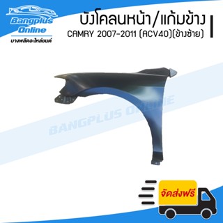 บังโคลนหน้า/แก้มข้าง Toyota Camry 2007/2008/2009/2010/2011 (แคมรี่/ACV40)(ข้างซ้าย) - BangplusOnline