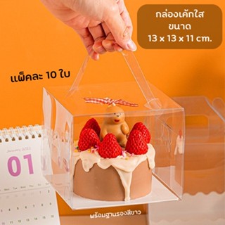 Idopackage - กล่องเค้กใสพร้อมฐาน มีหูหิ้ว ขนาด 13 x 13 x 11 cm. แพ็คละ 10 ชิ้น