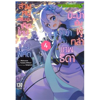 หนังสือ ป๊ะป๋าเป็นผู้กล้า มาม้าเป็นเทพธิดา ล.4#YUTAKA OHHORI,มังงะ-MG,Siam Inter Comics