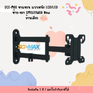 SCI-MAX ขาแขวนทีวี รุ่นSM1532WSA รองรับทีวีขนาด13 - 32 นิ้ว รับน้ำหนักสูงสุด 30 กิโลกรัม