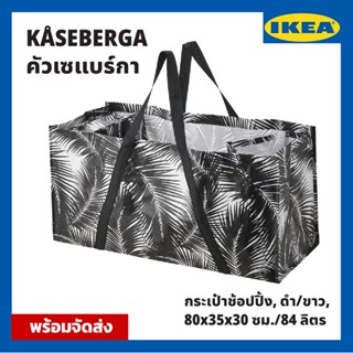 🔥IKEA อิเกีย|ของแท้ ถุงใส่ของ ถุงชอปปิ้ง ถุงหิ้ว KÅSEBERGA คัวเซแบร์กา ใบไม้ขาว/ดำ กระเป๋า กระเป๋าใส่ของ กระเป๋าแฟชั่น