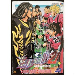 หนังสือการ์ตูน EYESHIELD 21 ไอ้หนูไต้ฝุ่นมะกันบอล เล่ม23 (มือสอง)