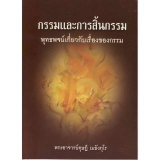 หนังสือ กรรมและการสิ้นกรรม (พระดุษฎี เมธงฺกฺโร)