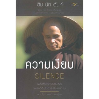 [พร้อมส่ง]หนังสือความเงียบ Silence พลังแห่งความเงียบสงบฯ#บทความ/สารคดี,ผศ.ดร.การดี เลียวไพโรจน์,อมรินทร์