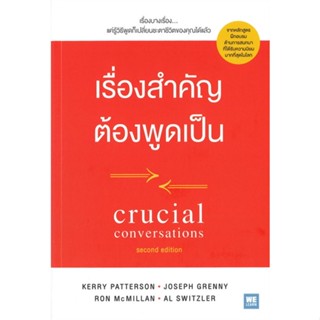 หนังสือ เรื่องสำคัญต้องพูดเป็น CRUCIAL CONVERSATIONS