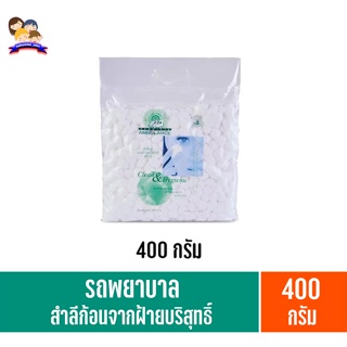 รถพยาบาล **สำลีก้อน**จากฝ้ายบริสุทธิ์ 100% 400กรัม