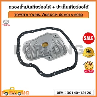 กรองน้ำมันเกียร์ออโต้ + ปะเก็นเกียร์ออโต้ กรองเกียร์ Toyota Yaris vios NCP150 ปี 2014-2020 รหัส 30140-12120