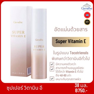 กิฟฟารีน ซุปเปอร์วิตามิน อี Giffarine Super Vitamin E ครีมบำรุงผิวหน้า สูตรเข้มข้น เนียน นุ่ม ชุ่มชื้น ทุกสภาพผิว