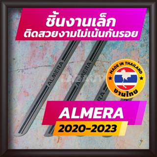 ชายบันได ALMERA ปี 2020-2023 คิ้วบันได กาบบันได สเตนเลส สคัพเพลท Scupplate นิสสัน อัลเมร่า NISSAN