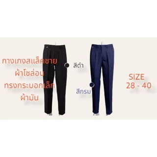 กางเกงสแล็คผู้ชายขายาว ผ้าโซล่อน SOLON ผ้ามัน มีสีดำและสีกรม