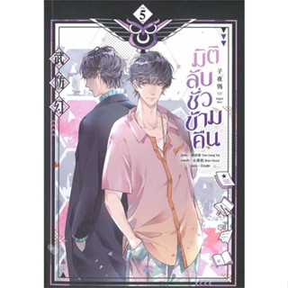 หนังสือมิติลับ ชั่วข้ามคืน ล.5 (จบ)#การ์ตูนความรู้,An Young Joo/Ryu Kang Eun,นานมีบุ๊คส์