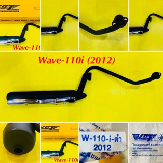 ท่อเดิม Wave-110i (2012) คองอ เงียบ มอก. : VCT