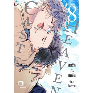 CASTE HEAVEN กลรักเกมชนชั้น เล่ม 1 - 8 จบ (หนังสือการ์ตูน มือหนึ่ง) by unotoon