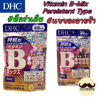 ⚡️ชนิดเม็ดละลายช้า⚡️ DHC Vitamin B-Mix Persistent Type วิตามินบีรวม ดูดซึมได้เต็มประสิทธิภาพ