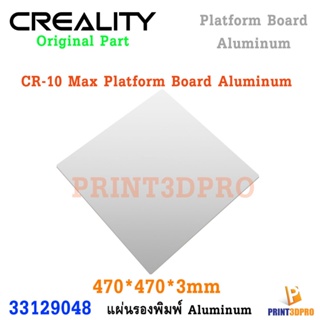 Creality Part CR-10 Max Platform Board Aluminum 470*470*3mm แผ่นอลูมิเนียม ฐานพิมพ์ นำความร้อนได้ดี