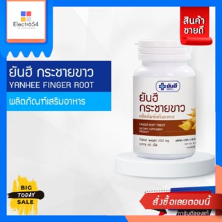 Yanhee(ยันฮี) Yanhee Finger Root ยันฮี กระชายขาว ขนาด 60 เม็ด Yanhee Finger Root Yanhee White Galingale 60 tablets