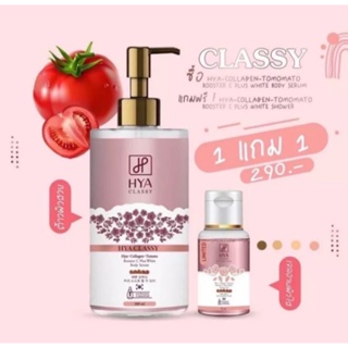 1แถม1 (ขวดชมพู) ไฮยาคลาสซี่ มะเขือเทศ ไฮยา คลาสซี่ คอลลาเจน Classy Hya Collagen Tomato Body Serum 300ml