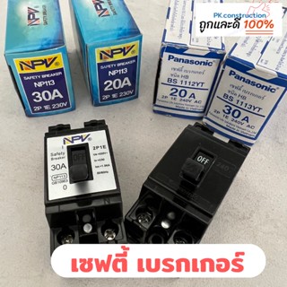 Panasonic / NPV / ช้าง เซฟตี้ เบรกเกอร์  2P 20A 30A พานาโซนิค  สวิตซ์ตัดไฟอัตโนมัติ