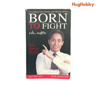 BORN TO FIGHT อาปั้ง...คนสู้ชีวิต โดย อนันต์ เดชอนันตชาติ หนังสือมือสอง