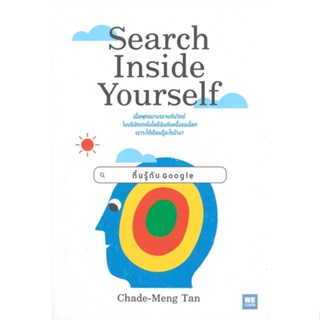 หนังสือ Search Inside Yourself ตื่นรู้กับ Google สนพ.วีเลิร์น (WeLearn) #หนังสือจิตวิทยา การพัฒนาตนเอง