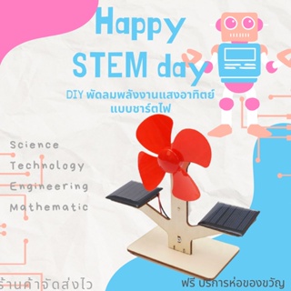 ของเล่นวิทย์ ของเล่น สเตม ตัวต่อ ตัวต่อไม้ เสริมทักษะ Stem Education  ชุด DIY ตัวต่อไม้ พัดลม ชาร์จพลังงานแสงอาทิตย์