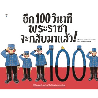 ✨Tuntungshop✨ อีก 100 วินาที พระราชาจะกลับมาแล้ว! - หนังสือนิทานเด็ก Sandclock