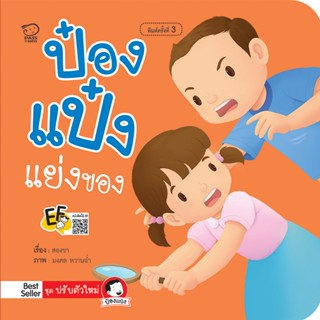 ป๋องแป๋งแย่งของ นิทานคำกลอน นิทานภาพ หนังสือเด็ก พัฒนาทักษะ