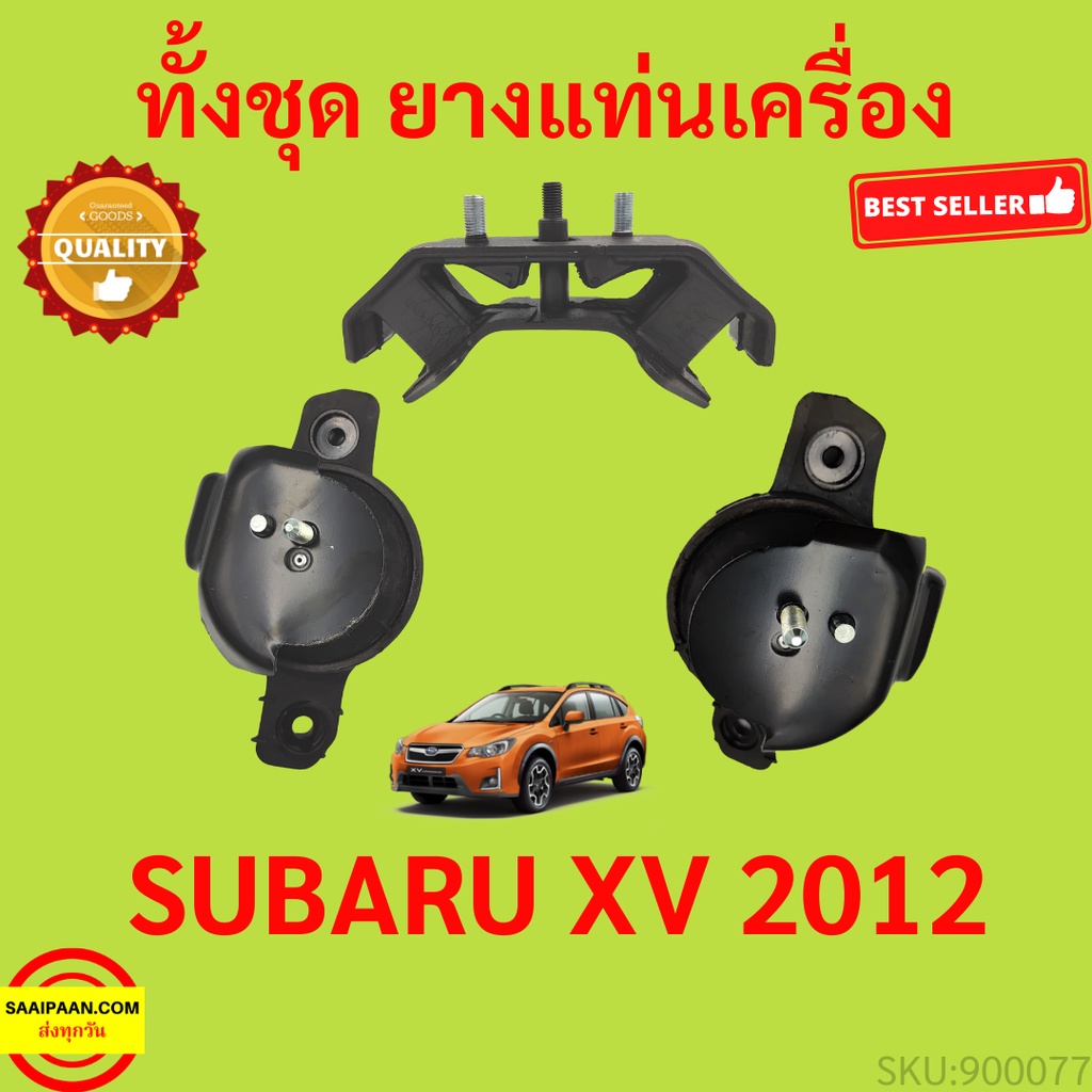 ยางแท่นเครื่อง SUBARU XV 2012 up ยางแท่นเกียร์ ซูบารุ ยางแท่นเครื่อง SUBARU XV 2012 up ยางแท่นเกียร์ ซูบารุ