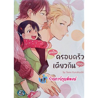 มาเป็นครอบครัวเดียวกันเถอะ เล่มเดียวจบ หนังสือ การ์ตูน มังงะ มาเป็น ครอบครัว เดียวกันเถอะ มาเป็นครอบครัว cn 6/1/66