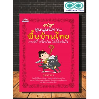 หนังสือ ๗๙ ชุมนุมนิทานพื้นบ้านไทย กระชับ เข้าใจง่าย ได้คติสอนใจ : นิทาน นิทานสำหรับเด็ก นิทานพื้นบ้าน