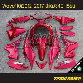 เฟรมรถWave110i2012 เวฟ110i2012 Wave110i2012-2017 (15ชิ้น) สีแดง แดงแก้ว แดง340