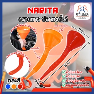 NARITA กรวยยาว ปลายงอได้ สำหรับ กรอกน้ำ น้ำมัน ใช้ได้ทั้งงานบ้าน และงานช่าง กรวยปากยาว อุปกรณ์สำหรับเติมน้ำมัน รถจักรยาน