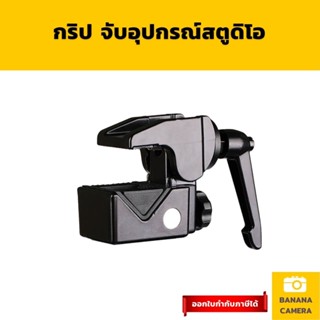 Clamp Grip กริปกล้อง กริป จับอุปกรณ์สตูดิโอ ใช้ได้กับอุปกรณ์หลากหลาย Banana Camera